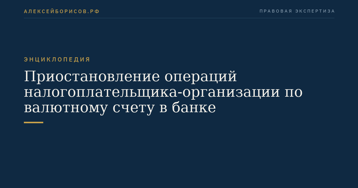 Приостановление операций налогоплательщика-организации по валютному счету в банке