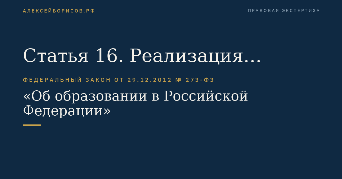 Статья 16. Реализация образовательных программ с применением электронного обучения и дистанционных образовательных технологий