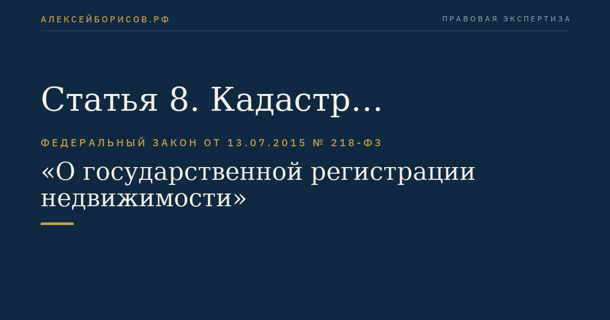 Статья 8. Кадастр недвижимости