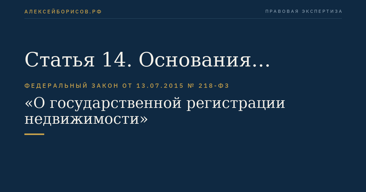 Статья 14. Основания государственного кадастрового учета и государственной регистрации прав