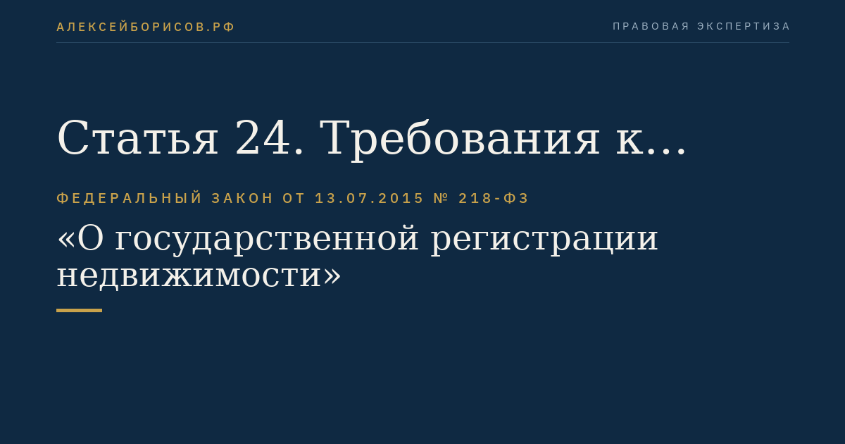 Статья 24. Требования к техническому плану