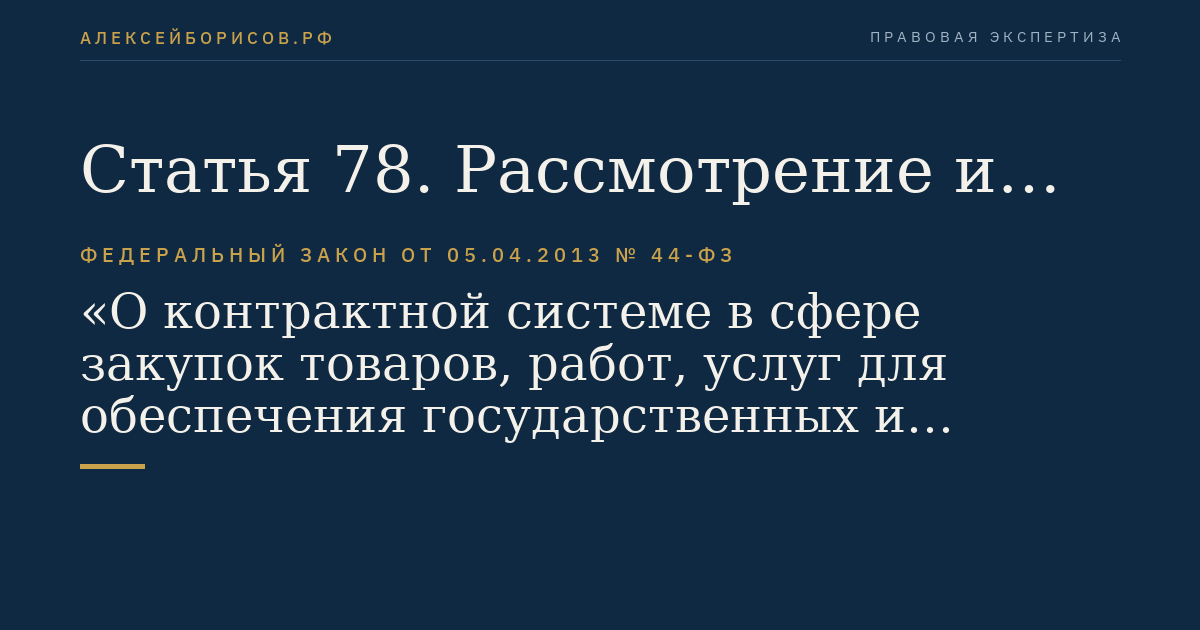 Статья 78. Рассмотрение и оценка заявки на участие в запросе котировок