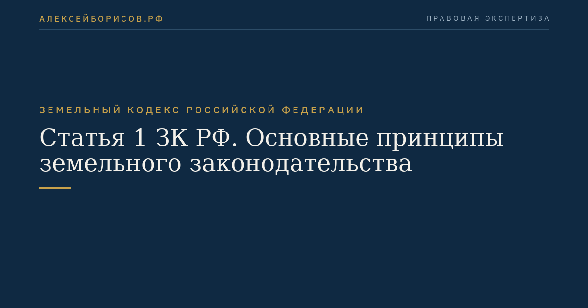 Статья 1 ЗК РФ. Основные принципы земельного законодательства