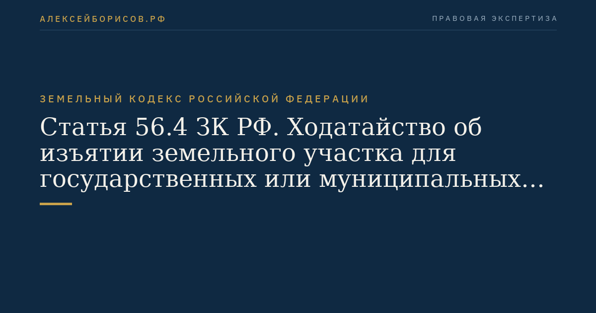 Статья 56.4 ЗК РФ. Ходатайство об изъятии земельного участка для государственных или муниципальных нужд