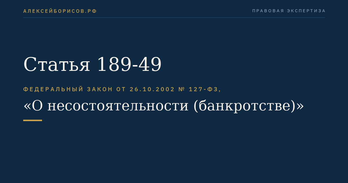 Статья 189-49
