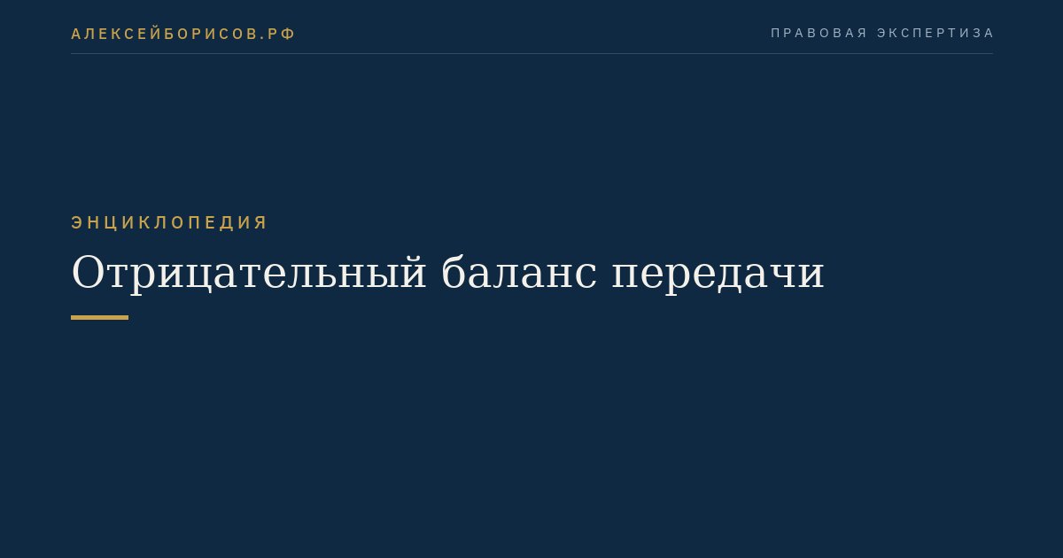 Отрицательный баланс передачи