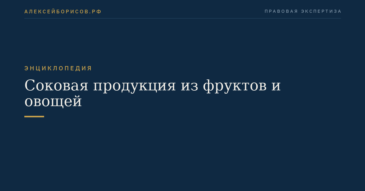 Соковая продукция из фруктов и овощей