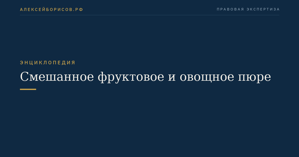 Смешанное фруктовое и овощное пюре