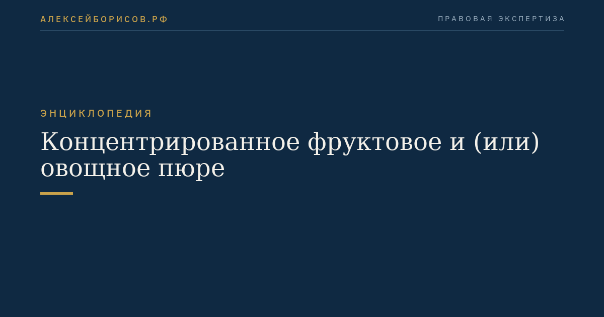 Концентрированное фруктовое и (или) овощное пюре