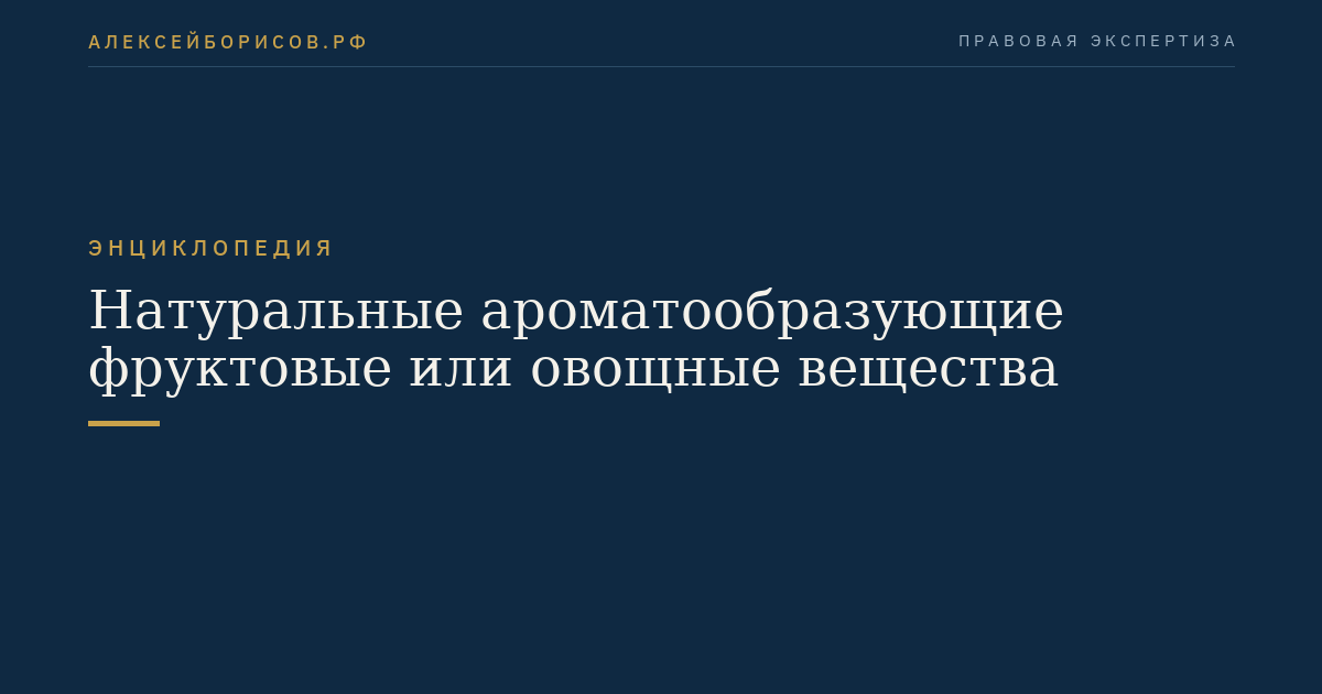 Натуральные ароматообразующие фруктовые или овощные вещества