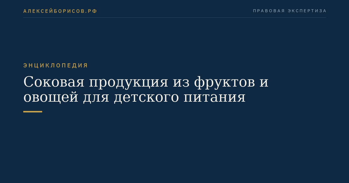 Соковая продукция из фруктов и овощей для детского питания