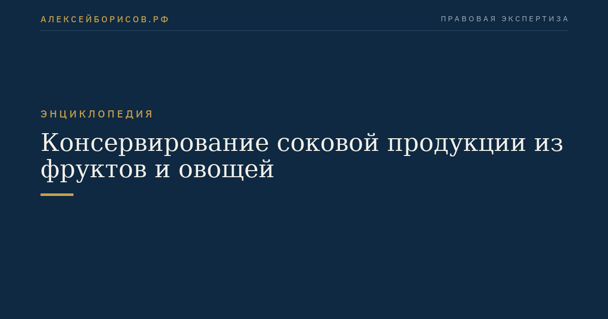 Консервирование соковой продукции из фруктов и овощей