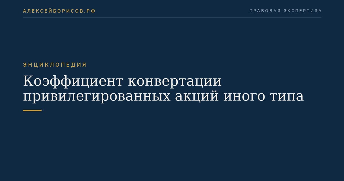 Коэффициент конвертации привилегированных акций иного типа