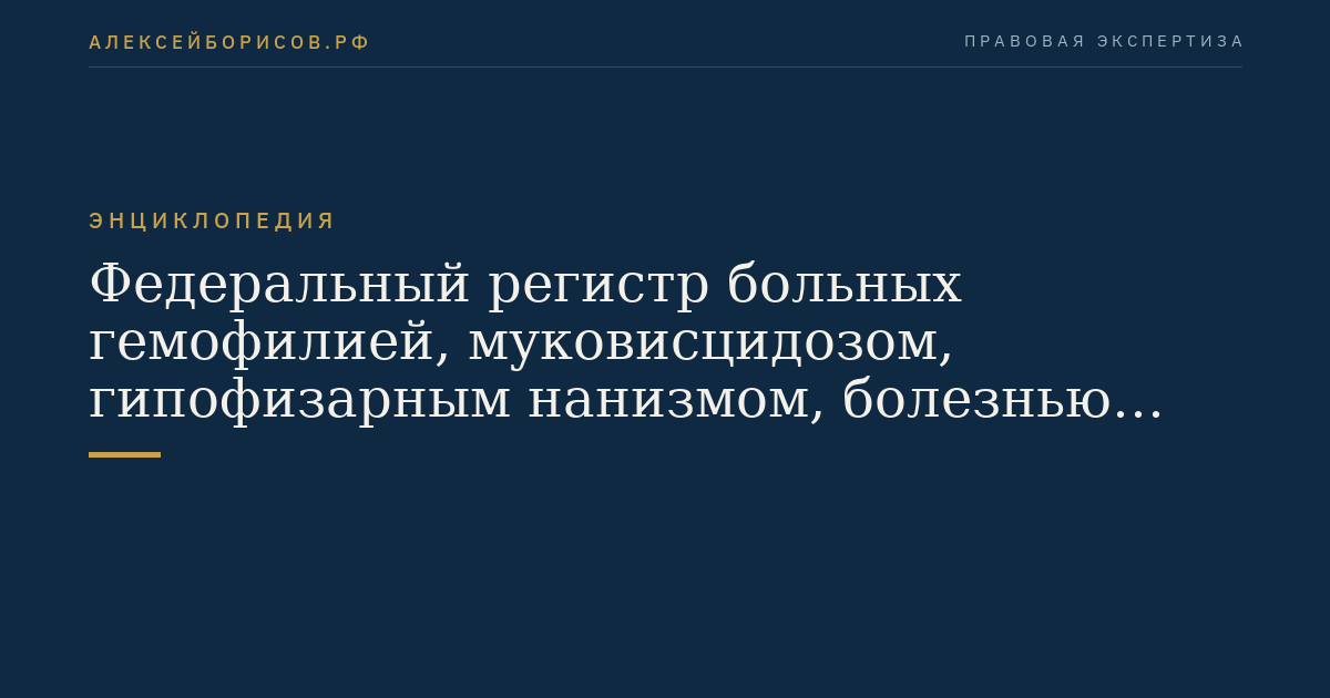 Федеральный регистр больных гемофилией, муковисцидозом, гипофизарным нанизмом, болезнью Гоше, миелолейкозом, рассеянным склерозом, а также после трансплантации органов и (или) тканей