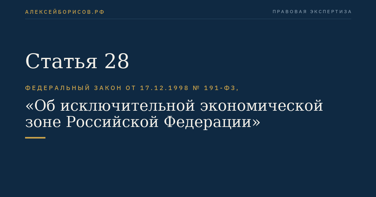 Статья 28