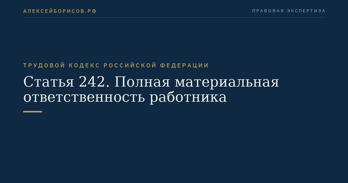 Статья 242. Полная материальная ответственность работника