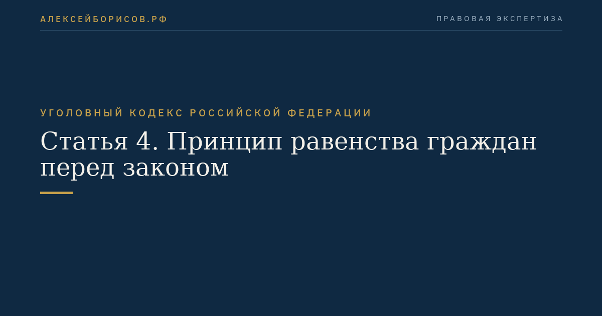 Статья 4. Принцип равенства граждан перед законом
