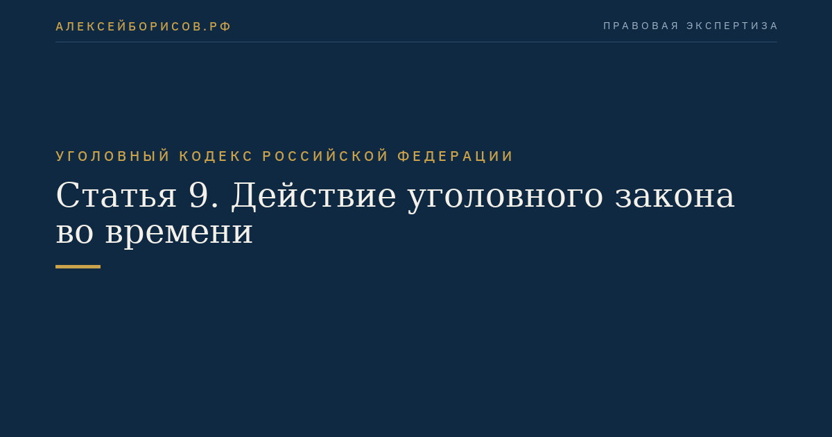 Статья 9. Действие уголовного закона во времени
