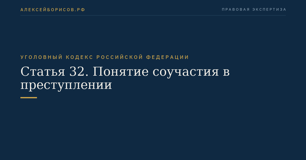 Статья 32. Понятие соучастия в преступлении
