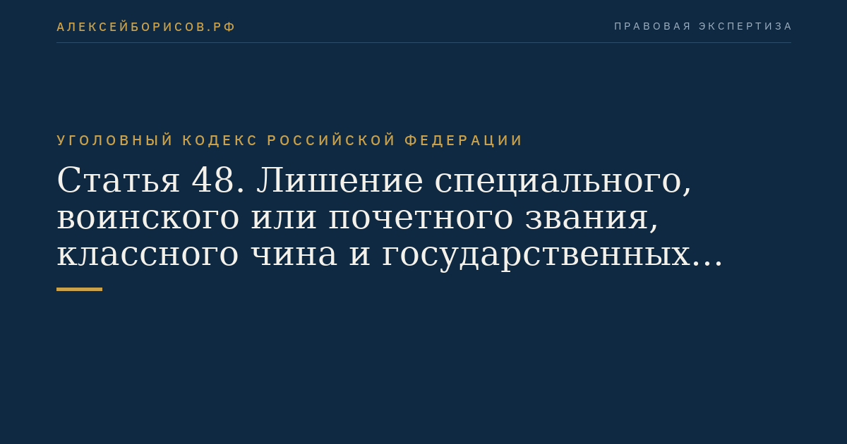 Статья 48. Лишение специального, воинского или почетного звания, классного чина и государственных наград