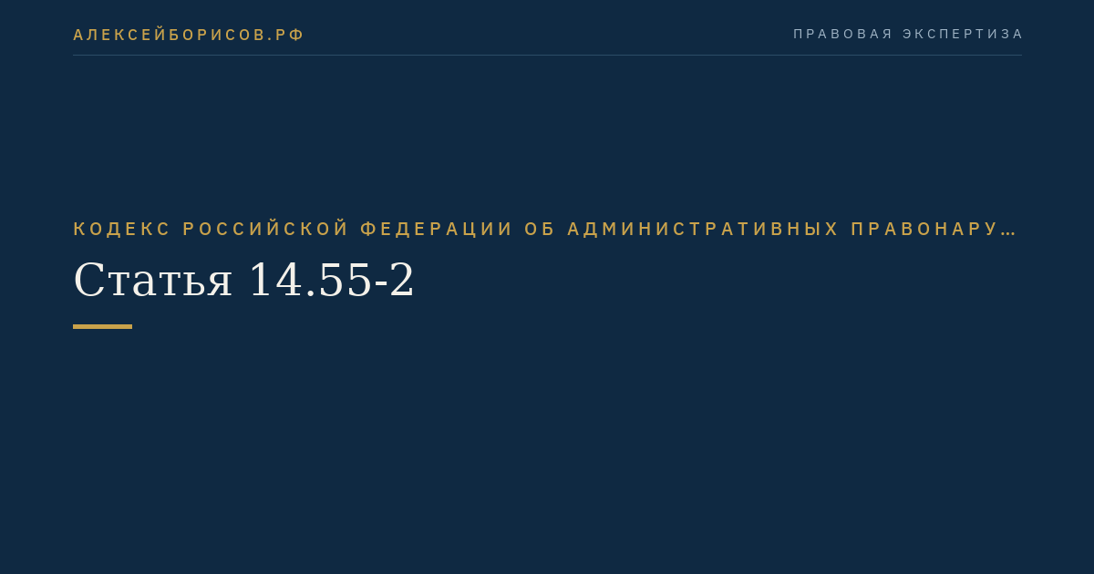Статья 14.55-2