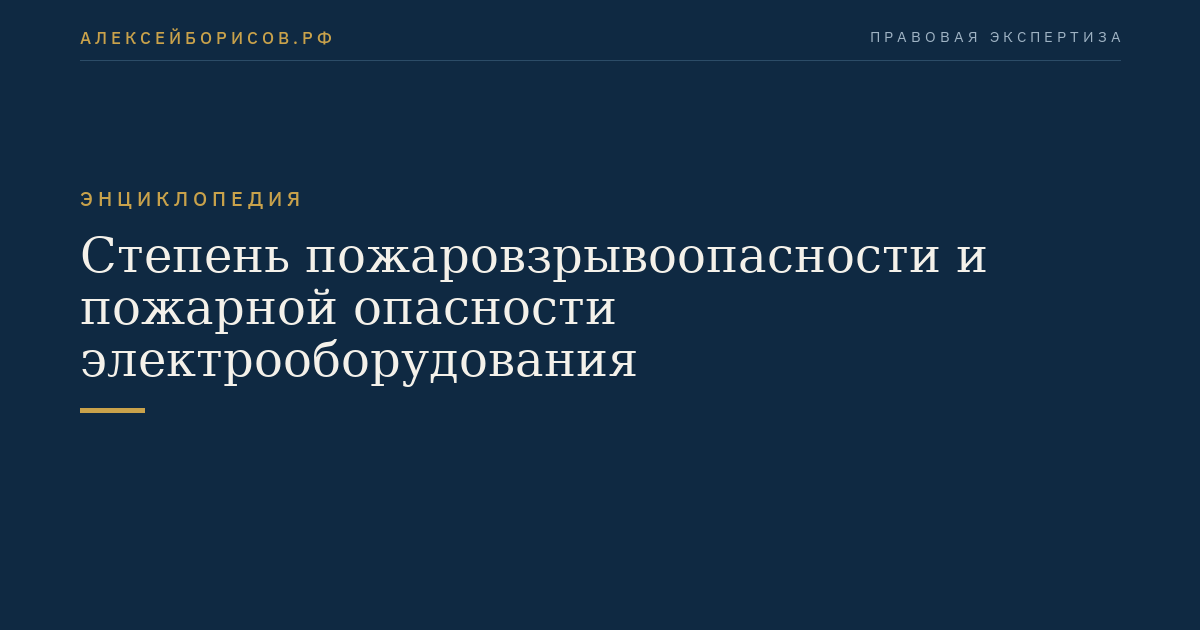 Степень пожаровзрывоопасности и пожарной опасности электрооборудования