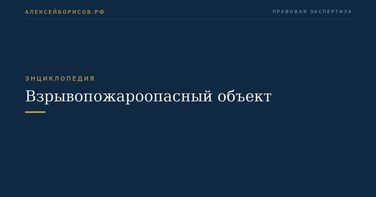 Взрывопожароопасный объект