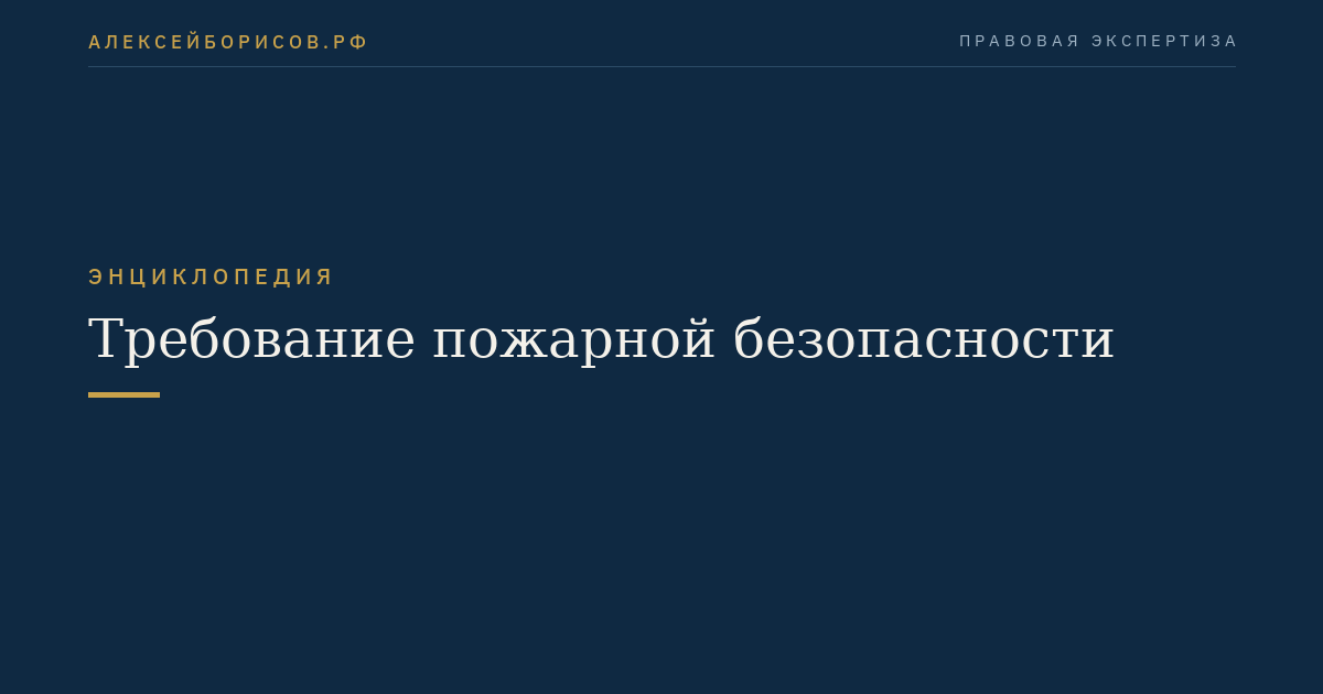Требование пожарной безопасности