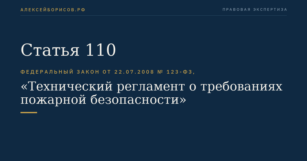 Статья 110