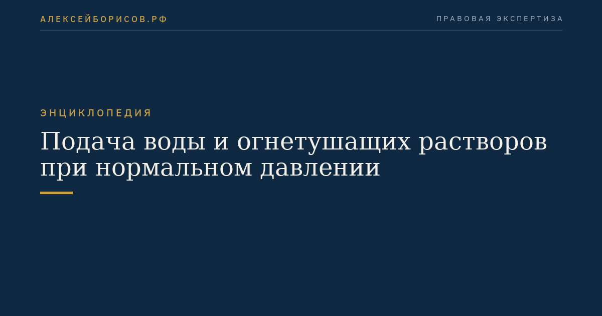 Подача воды и огнетушащих растворов при нормальном давлении