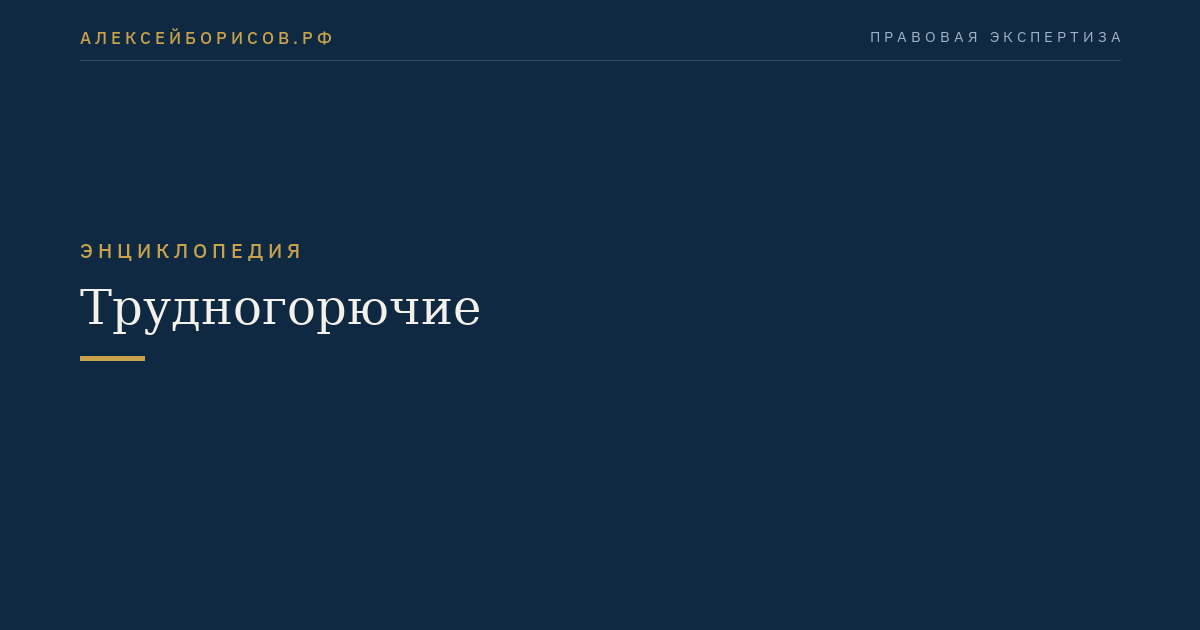 Трудногорючие