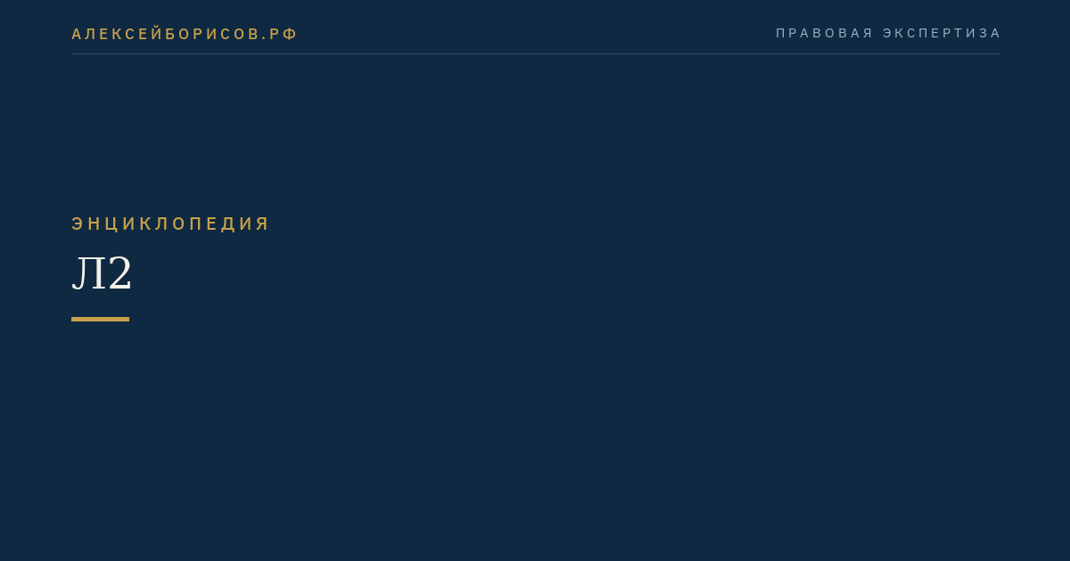 Л2