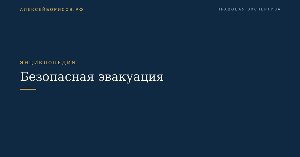 Безопасная эвакуация