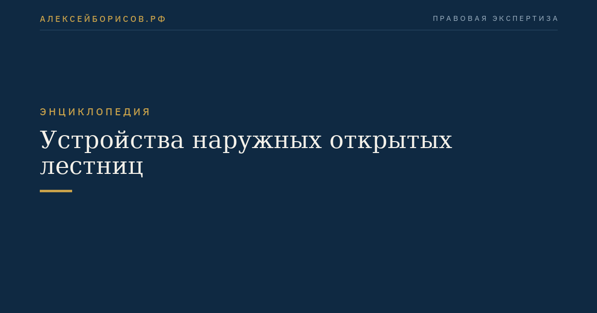 Устройства наружных открытых лестниц
