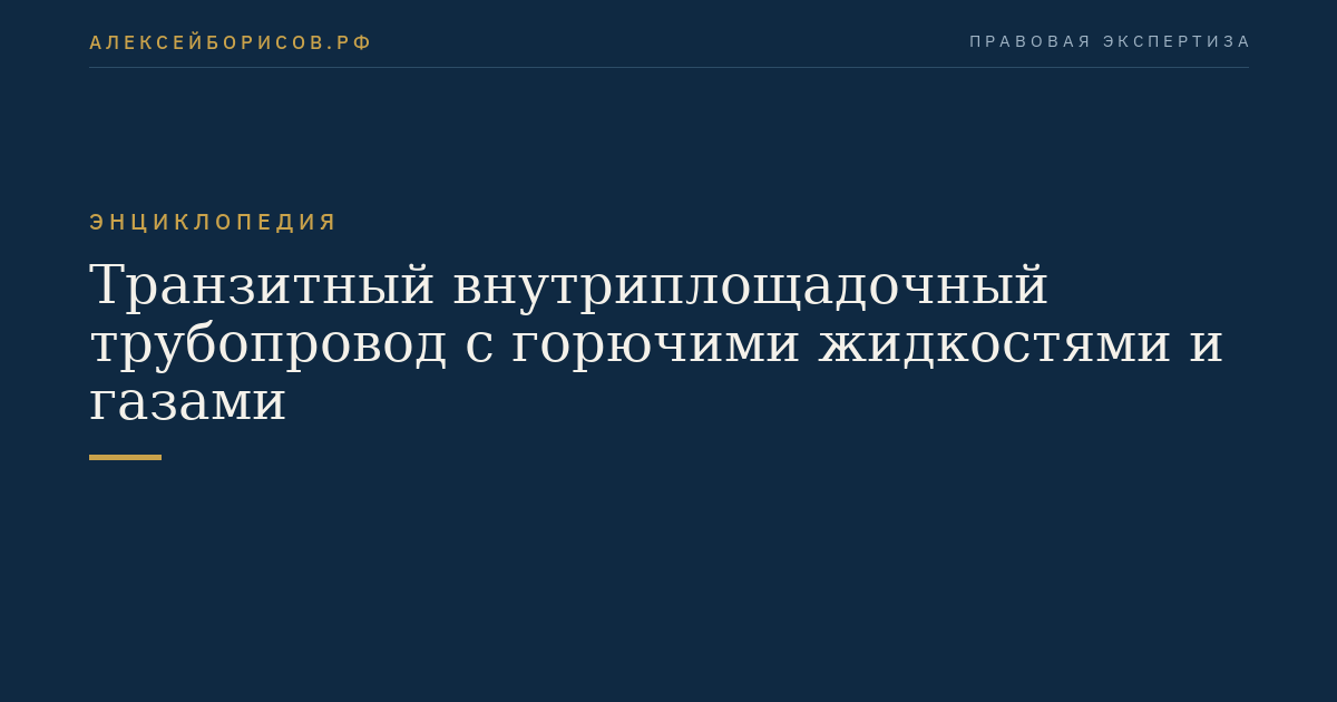 Транзитный внутриплощадочный трубопровод с горючими жидкостями и газами