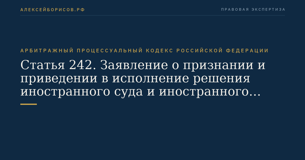 Статья 242. Заявление о признании и приведении в исполнение решения иностранного суда и иностранного арбитражного решения