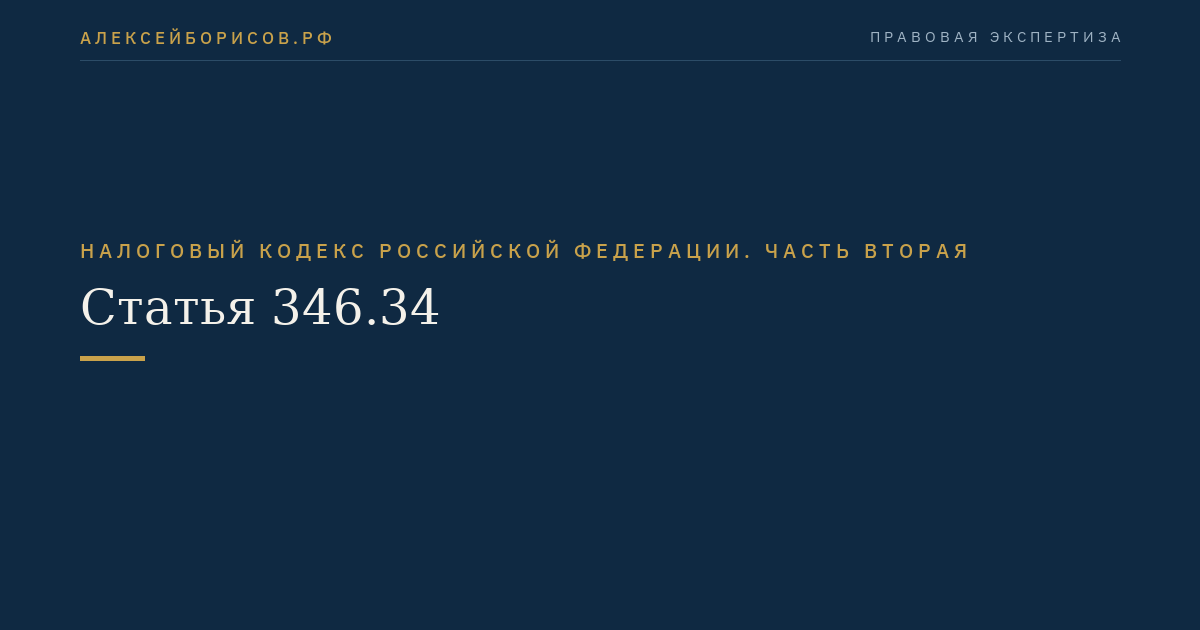 Статья 346.34