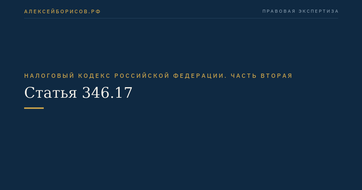 Статья 346.17