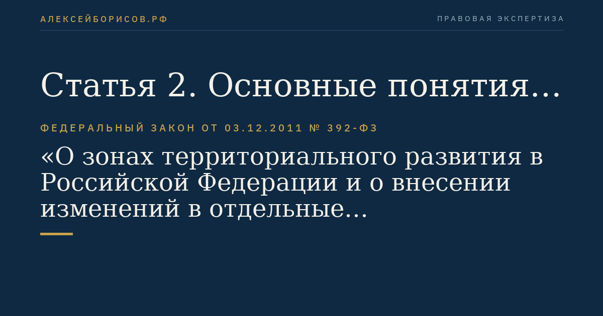Статья 2. Основные понятия, используемые в настоящем Федеральном законе