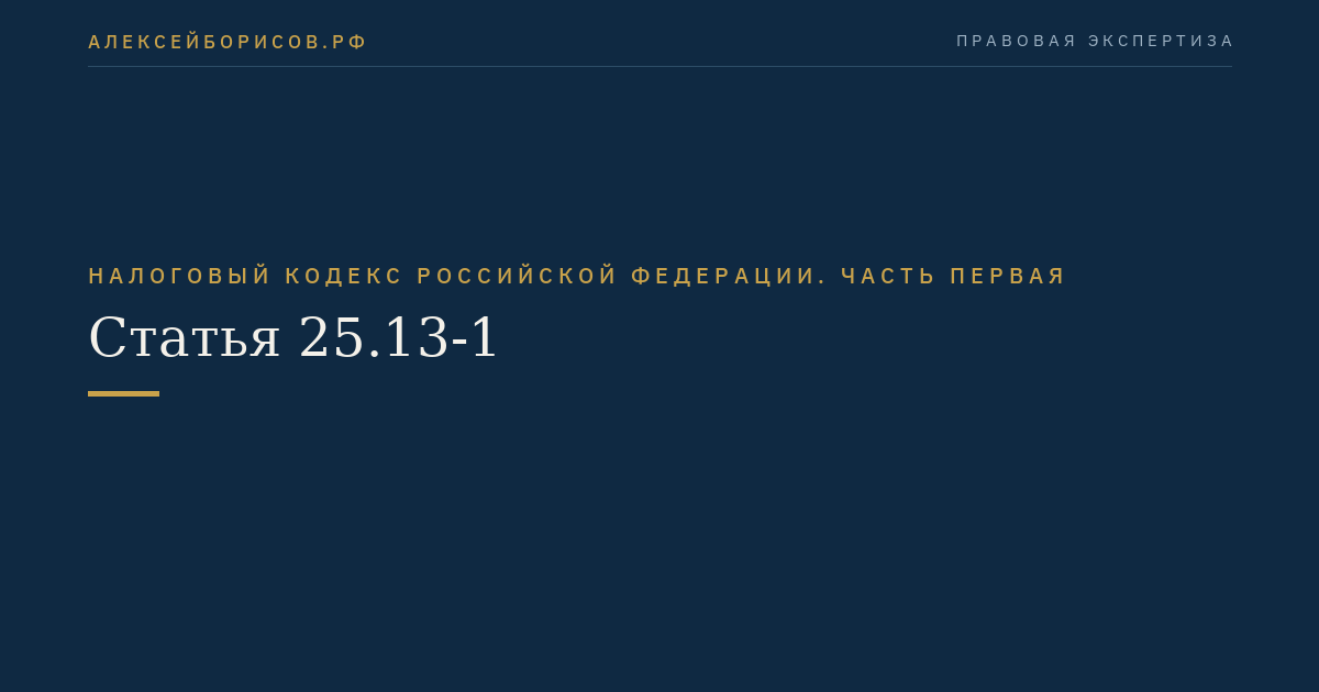 Статья 25.13-1