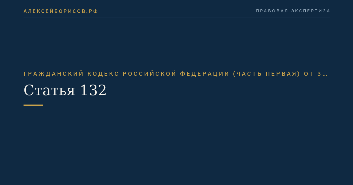 Статья 132