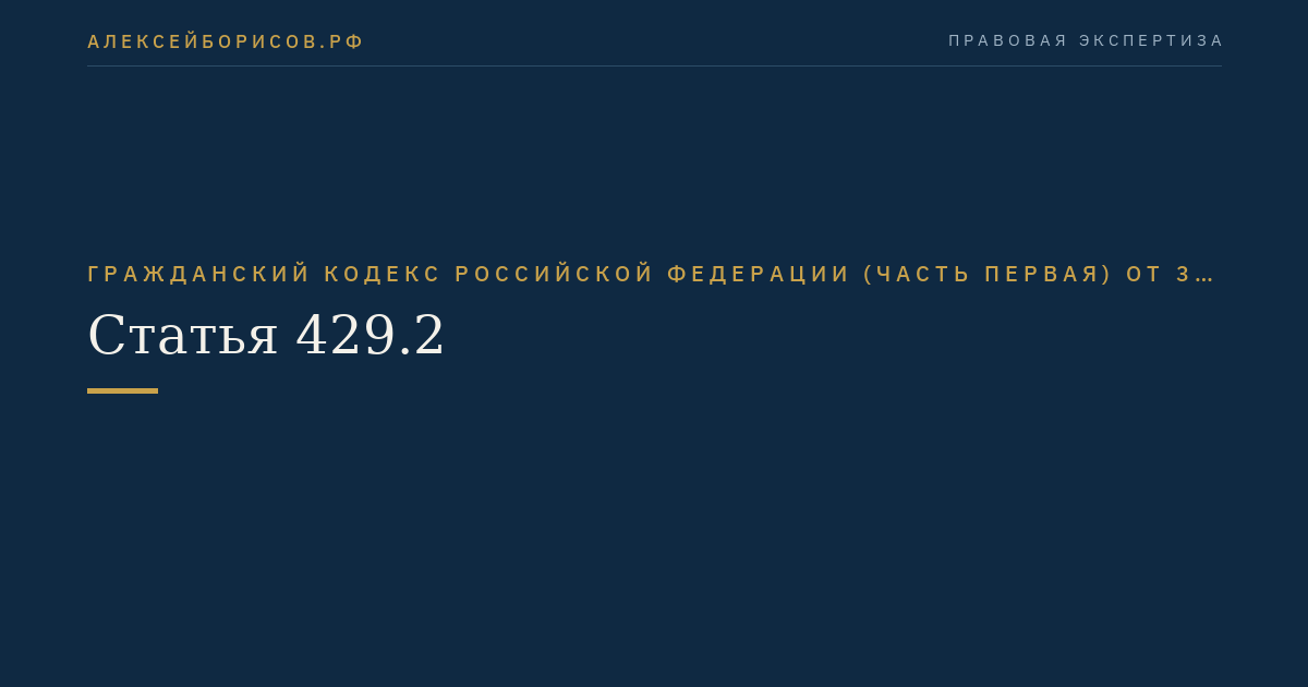 Статья 429.2