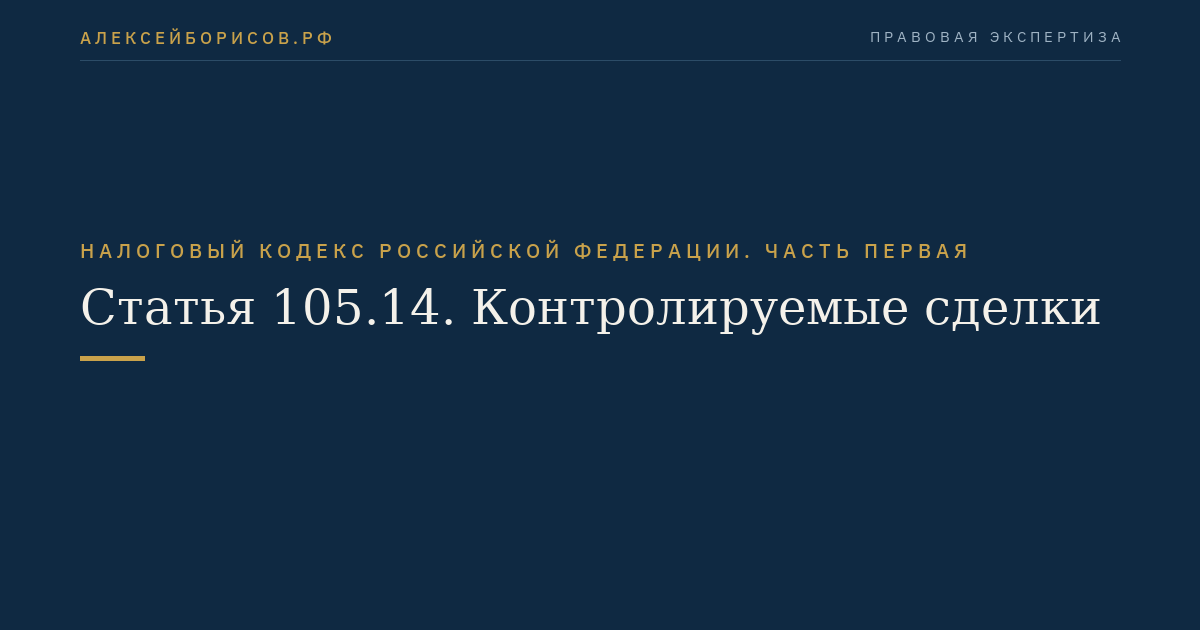 Статья 105.14. Контролируемые сделки
