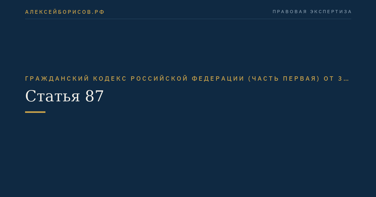 Статья 87