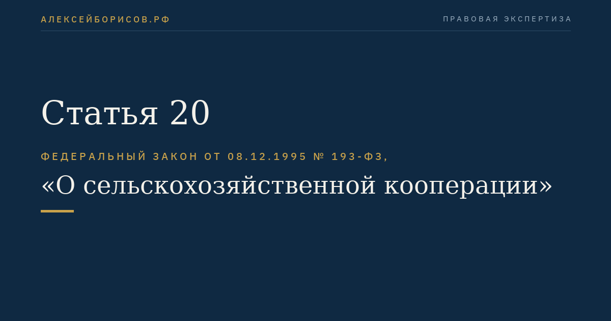 Статья 20