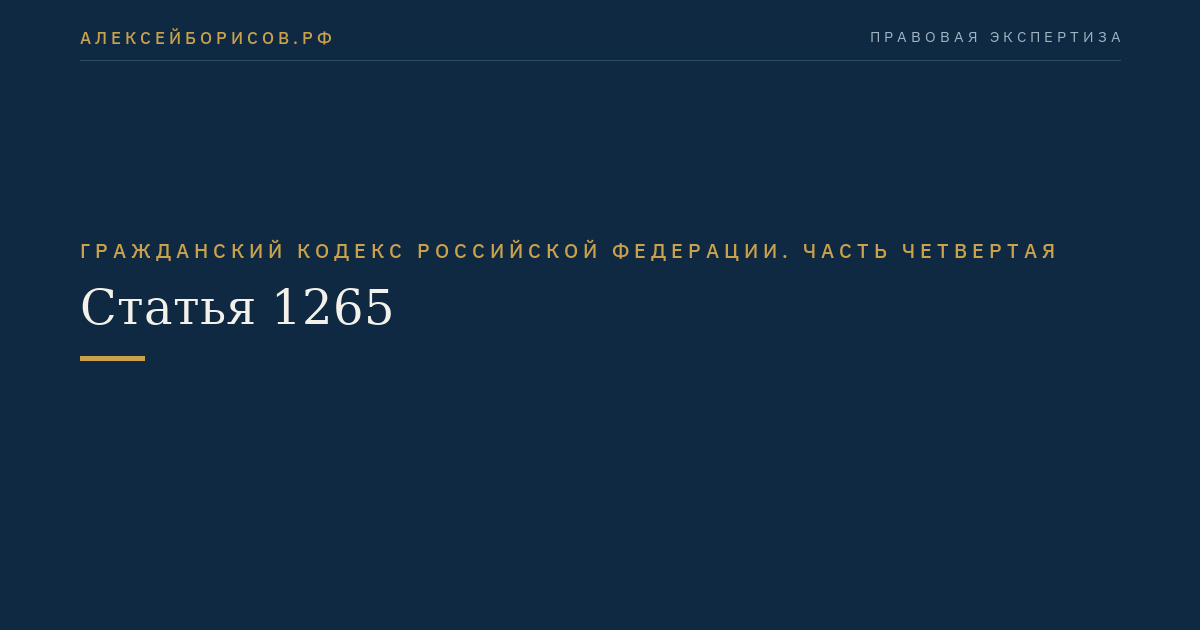 Статья 1265