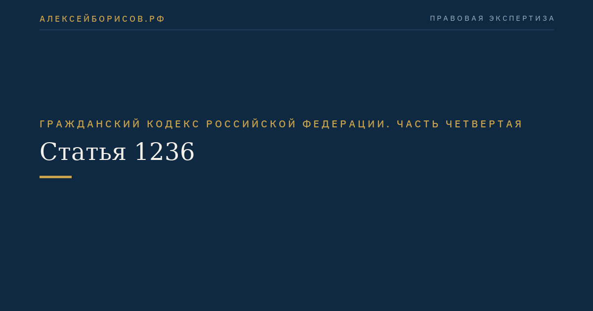Статья 1236