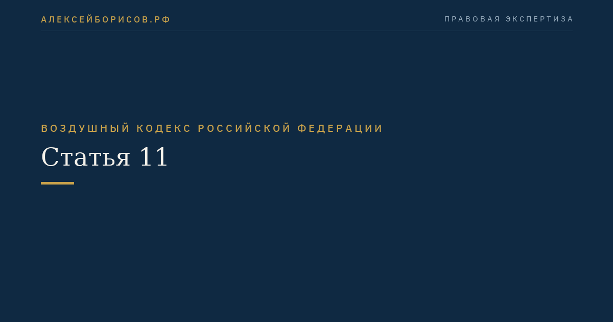 Статья 11