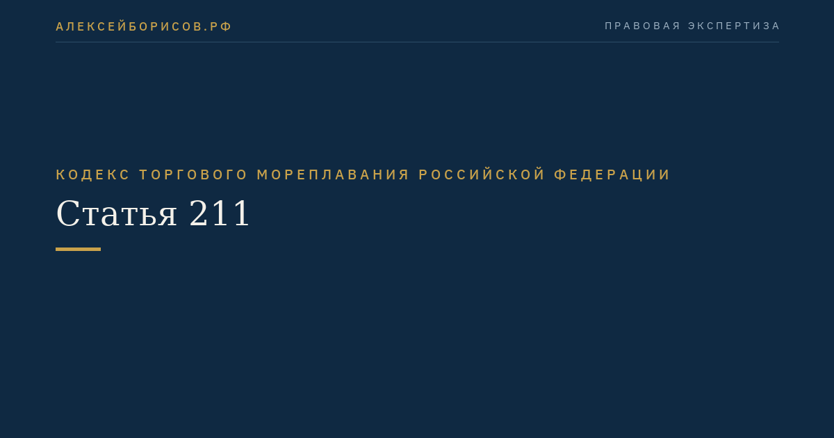 Статья 211