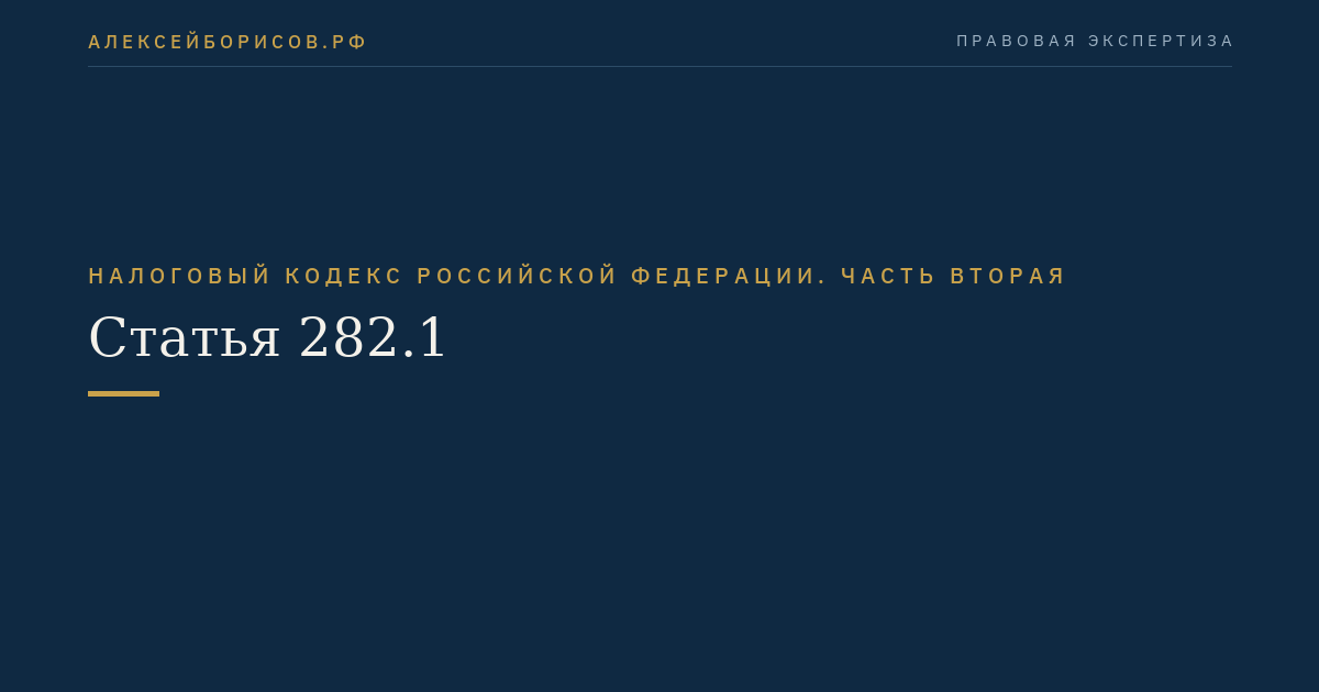 Статья 282.1
